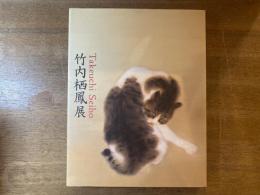 竹内栖鳳展 : 近代日本画の巨人