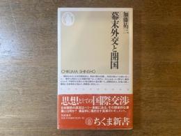 幕末外交と開国