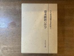 大久保利謙歴史著作集