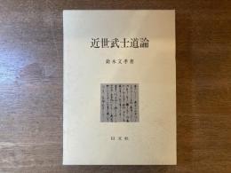 近世武士道論