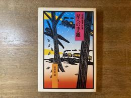 星への手紙 : 北原敏直詩集