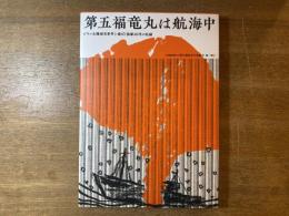 第五福竜丸は航海中