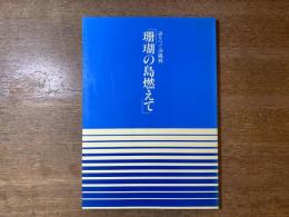 珊瑚の島燃えて : 語りつぐ沖縄戦