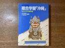 和光小学校の総合学習「沖縄」