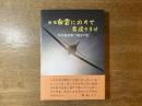 鎮魂 白雲にのりて君還りませ 特攻基地第二国分の記