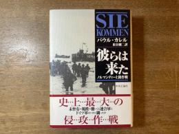 彼らは来た : ノルマンディー上陸作戦