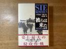 彼らは来た : ノルマンディー上陸作戦