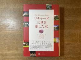 リチャード三世を愛した女