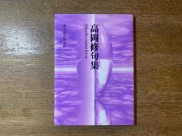 高岡修句集　新世紀詩歌文庫