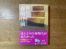 藤村の「夜明け前」