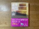 藤村の「夜明け前」