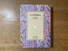 古史徴開題記