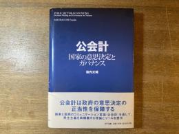 公会計 : 国家の意思決定とガバナンス