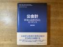公会計 : 国家の意思決定とガバナンス