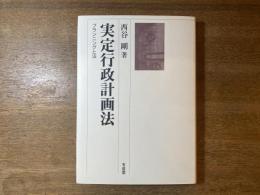 実定行政計画法 : プランニングと法