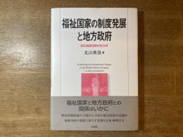 福祉国家の制度発展と地方政府 : 国民健康保険の政治学