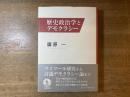 歴史政治学とデモクラシー