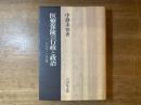 医療保険の行政と政治 : 1895-1954
