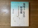 「地域ファシズム」の歴史像 : 国家改造運動と地域政治社会
