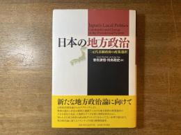 日本の地方政治 : 二元代表制政府の政策選択