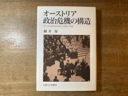 オーストリア政治危機の構造 : 第一共和国国民議会の経験と理論
