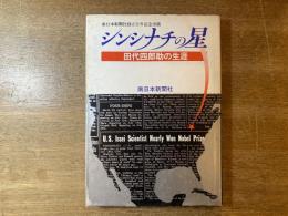 シンシナチの星 : 田代四郎助の生涯
