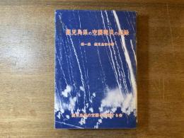 鹿児島県の空襲戦災の記録