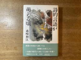 詩的言語が萌える頃