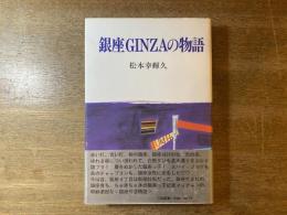 銀座Ginzaの物語