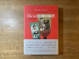 ミシンと日本の近代