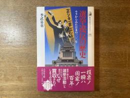 選挙違反の歴史 : ウラからみた日本の100年
