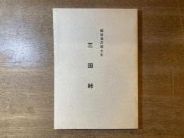 越後湯沢郷土史　三国峠　(湯沢町民俗資料館郷土資料第一集)