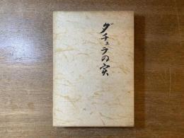 ダチュラの実 : 平原勝郎歌集 : 付鹿児島歌壇五十年史