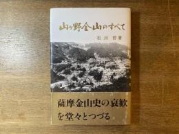 山ケ野金山のすべて