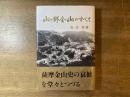 山ケ野金山のすべて