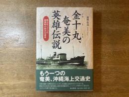 金十丸、奄美の英雄伝説 : 戦火をくぐった疎開船の数奇な運命
