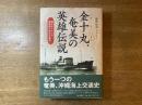 金十丸、奄美の英雄伝説 : 戦火をくぐった疎開船の数奇な運命
