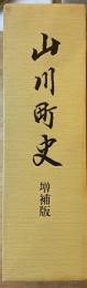 山川町史