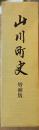 山川町史