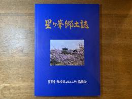 星ヶ峯郷土誌