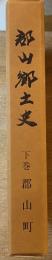 郡山郷土史　下巻