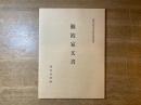 鹿児島県史料拾遺