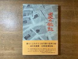 炎の航跡 : 奄美復帰の父・泉芳朗の半生