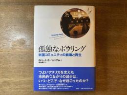 孤独なボウリング : 米国コミュニティの崩壊と再生