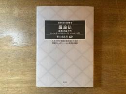 議論法 : 探求と弁論