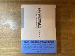 憲法学の開拓線 : 政党=行政国家の法理を求めて