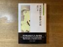 実証政治学構築への道