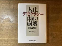 大正デモクラシー体制の崩壊 : 内政と外交