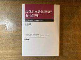 現代日本政治研究と丸山眞男 : 制度化する政治学の未来のために