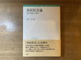 市民社会論 : 歴史的遺産と新展開